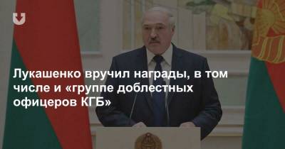 Александр Лукашенко - Лукашенко вручил награды, в том числе и «группе доблестных офицеров КГБ» - news.tut.by