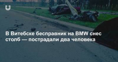 В Витебске бесправник на BMW снес столб — пострадали два человека - news.tut.by - Витебск - Витебская обл.