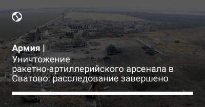 Армия | Уничтожение ракетно-артиллерийского арсенала в Сватово: расследование завершено - liga.net - Луганская обл.