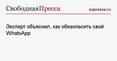 Эксперт объяснил, как обезопасить свой WhatsApp - svpressa.ru
