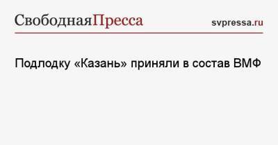 Николай Евменов - Подлодку «Казань» приняли в состав ВМФ - svpressa.ru - Казань - Северодвинск