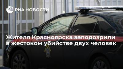 Жителя Красноярска заподозрили в жестоком убийстве двух человек - ria.ru - Россия - Красноярск