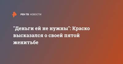 Иван Краско - "Деньги ей не нужны": Краско высказался о своей пятой женитьбе - ren.tv - Санкт-Петербург