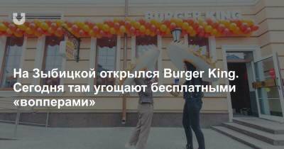 На Зыбицкой открылся Burger King. Сегодня там угощают бесплатными «вопперами» - news.tut.by - Минск