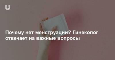 Почему нет менструации? Гинеколог отвечает на важные вопросы - news.tut.by