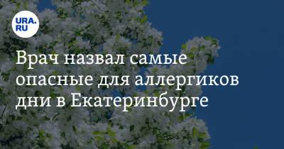 Врач назвал самые опасные для аллергиков дни в Екатеринбурге - ura.news - Екатеринбург