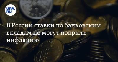 В России ставки по банковским вкладам не могут покрыть инфляцию - ura.news