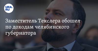 Алексей Текслер - Заместитель Текслера обошел по доходам челябинского губернатора - ura.news - Челябинская обл. - Челябинск