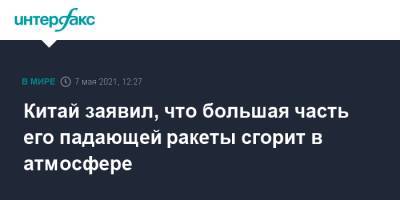 Ван Вэньбинь - Китай заявил, что большая часть его падающей ракеты сгорит в атмосфере - interfax.ru - Москва - Китай