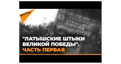 Латышские штыки Великой Победы. Отступать некуда - lv.sputniknews.ru - Москва - Латвия