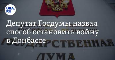 Александр Шерин - Депутат Госдумы назвал способ остановить войну в Донбассе - ura.news - Москва - ДНР - ЛНР - Харьков