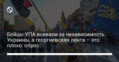 Бойцы УПА воевали за независимость Украины, а георгиевская лента – это плохо: опрос - liga.net - Украина