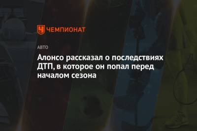 Фернандо Алонсо - Алонсо рассказал о последствиях ДТП, в которое он попал перед началом сезона - championat.com - Швейцария