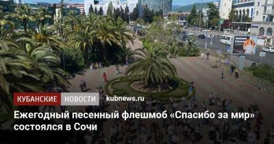 Ежегодный песенный флешмоб «Спасибо за мир» состоялся в Сочи - kubnews.ru - Сочи - Краснодарский край