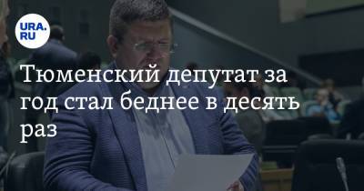 Тюменский депутат за год стал беднее в десять раз - ura.news - Тюмень