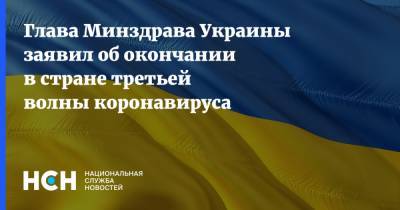 Владимир Зеленский - Максим Степанов - Глава Минздрава Украины заявил об окончании в стране третьей волны коронавируса - nsn.fm - Украина
