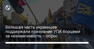 Большая часть украинцев поддержали признание УПА борцами за независимость – опрос - liga.net - Украина