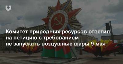 Комитет природных ресурсов ответил на петицию с требованием не запускать воздушные шары 9 мая - news.tut.by - Минск - Экология