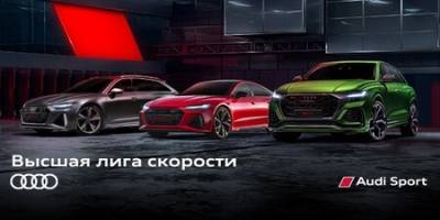 Высшая лига скорости Audi в Ауди Центре Север - vkurse.net
