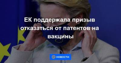 Матеуш Моравецкий - ЕК поддержала призыв отказаться от патентов на вакцины - news.mail.ru - Брюссель - Ляйен - Twitter