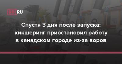 Спустя 3 дня после запуска: кикшеринг приостановил работу в канадском городе из-за воров - rb.ru - Канада - Canada