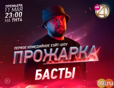 Василий Вакуленко - Новым гостем комедийного хейт-шоу "Прожарка" стал Баста - 59i.ru
