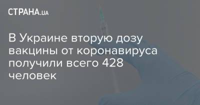 Максим Степанов - В Украине вторую дозу вакцины от коронавируса получили всего 428 человек - strana.ua - Житомир