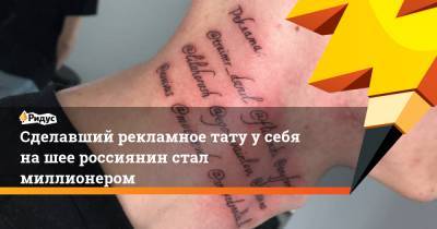 Сделавший рекламное тату у себя на шее россиянин стал миллионером - ridus.ru - Владивосток