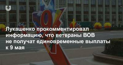 Александр Лукашенко - Лукашенко прокомментировал информацию, что ветераны ВОВ не получат единовременные выплаты к 9 мая - news.tut.by - Санкт-Петербург