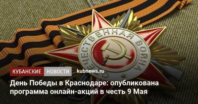 День Победы в Краснодаре: опубликована программа онлайн-акций в честь 9 Мая - kubnews.ru - Краснодарский край - Краснодар
