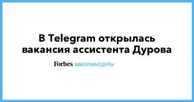 Павел Дуров - Вакансия - В Telegram открылась вакансия ассистента Дурова - forbes.ru