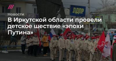 Георгий Победоносец - В Иркутской области провели детское шествие «эпохи Путина» - tvrain.ru - Иркутская обл.
