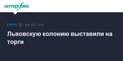Денис Малюська - Львовскую колонию выставили на торги - interfax.ru - Москва - Украина
