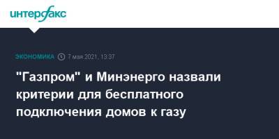 Владимир Путин - Николай Шульгинов - "Газпром" и Минэнерго назвали критерии для бесплатного подключения домов к газу - interfax.ru - Москва