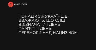 Понад 40% українців вважають, що слід відзначати і День пам’яті, і День перемоги над нацизмом - bykvu.com - Украина - Україна