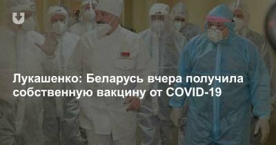 Александр Лукашенко - Лукашенко: Беларусь вчера получила собственную вакцину от COVID-19 - news.tut.by