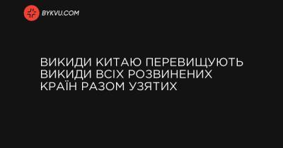 Викиди Китаю перевищують викиди всіх розвинених країн разом узятих - bykvu.com - Украина - Індія