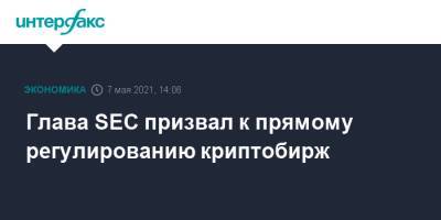 Гэри Генслер - Глава SEC призвал к прямому регулированию криптобирж - interfax.ru - Москва