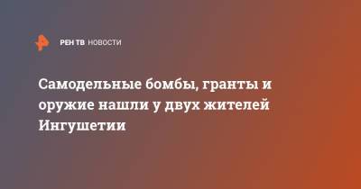 Самодельные бомбы, гранты и оружие нашли у двух жителей Ингушетии - ren.tv - респ. Ингушетия