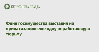 Денис Малюська - Фонд госимущества выставил на приватизацию еще одну неработающую тюрьму - epravda.com.ua - Львов