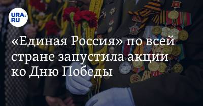 «Единая Россия» по всей стране запустила акции ко Дню Победы - ura.news - Астраханская обл. - Курганская обл.