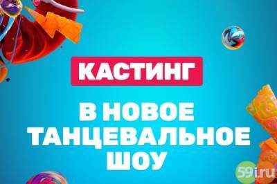 Александр Романов - ТНТ объявляет кастинг на новый танцевальный проект - 59i.ru