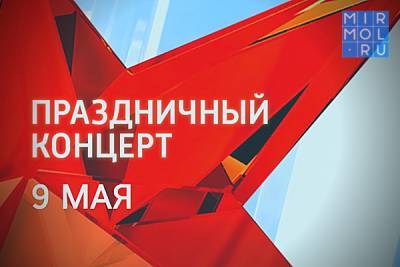 В Махачкале состоится праздничный концерт ко Дню Победы - mirmol.ru - Махачкала - респ. Дагестан
