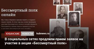 В социальных сетях продлили прием заявок на участие в акции «Бессмертный полк» - kubnews.ru - Краснодарский край