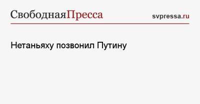 Владимир Путин - Биньямин Нетаньяху - Нетаньяху позвонил Путину - svpressa.ru - Румыния