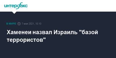 Али Хаменеи - Хаменеи назвал Израиль "базой террористов" - interfax.ru - Москва - Израиль - Иран