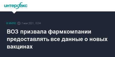 ВОЗ призвала фармкомпании предоставлять все данные о новых вакцинах - interfax.ru - Москва