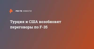 Исмаил Демир - Турция и США возобновят переговоры по F-35 - ren.tv - США - Вашингтон - Англия - Турция - Анкара - Голландия