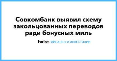 Совкомбанк выявил схему закольцованных переводов ради бонусных миль - forbes.ru - Россия