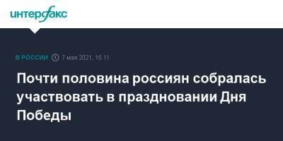 Почти половина россиян собралась участвовать в праздновании Дня Победы - interfax.ru - Москва